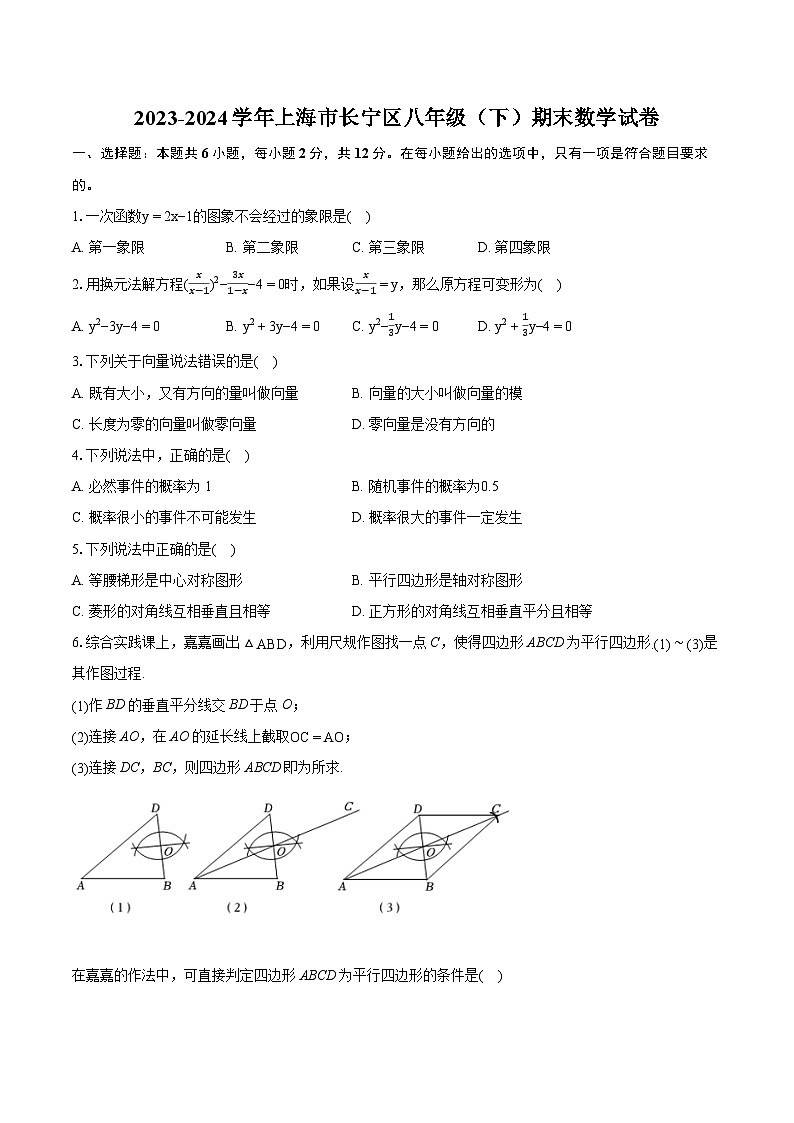 2023-2024学年上海市长宁区八年级（下）期末数学试卷（含详细答案解析）第1页