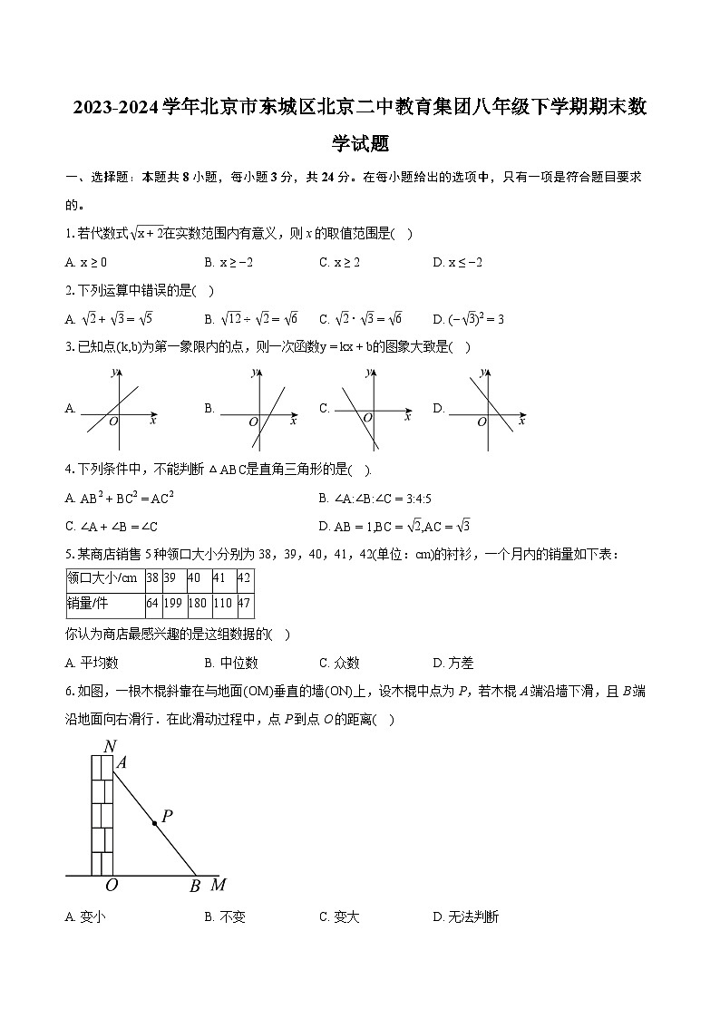 2023-2024学年北京市东城区北京二中教育集团八年级下学期期末数学试题（含详细答案解析）第1页