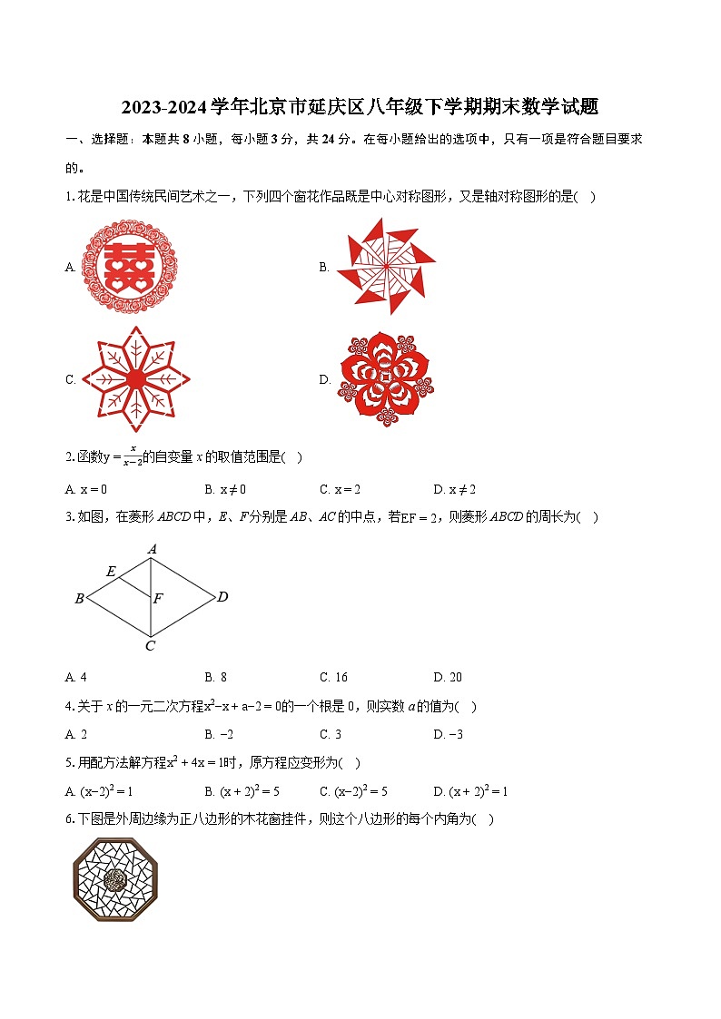 2023-2024学年北京市延庆区八年级下学期期末数学试题（含详细答案解析）第1页