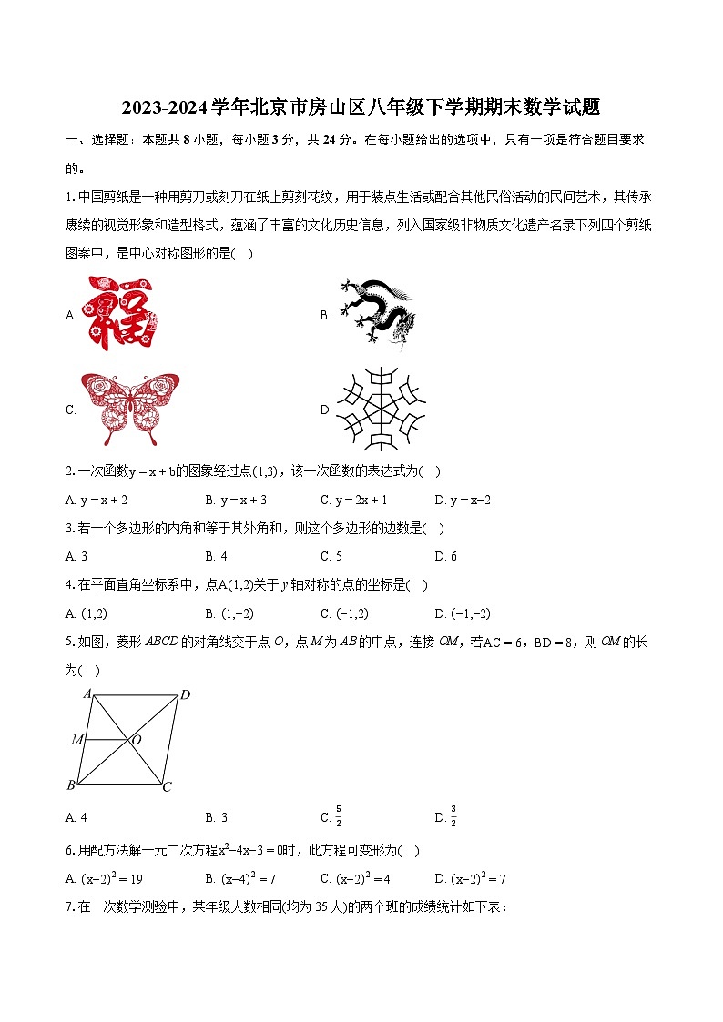 2023-2024学年北京市房山区八年级下学期期末数学试题（含详细答案解析）01