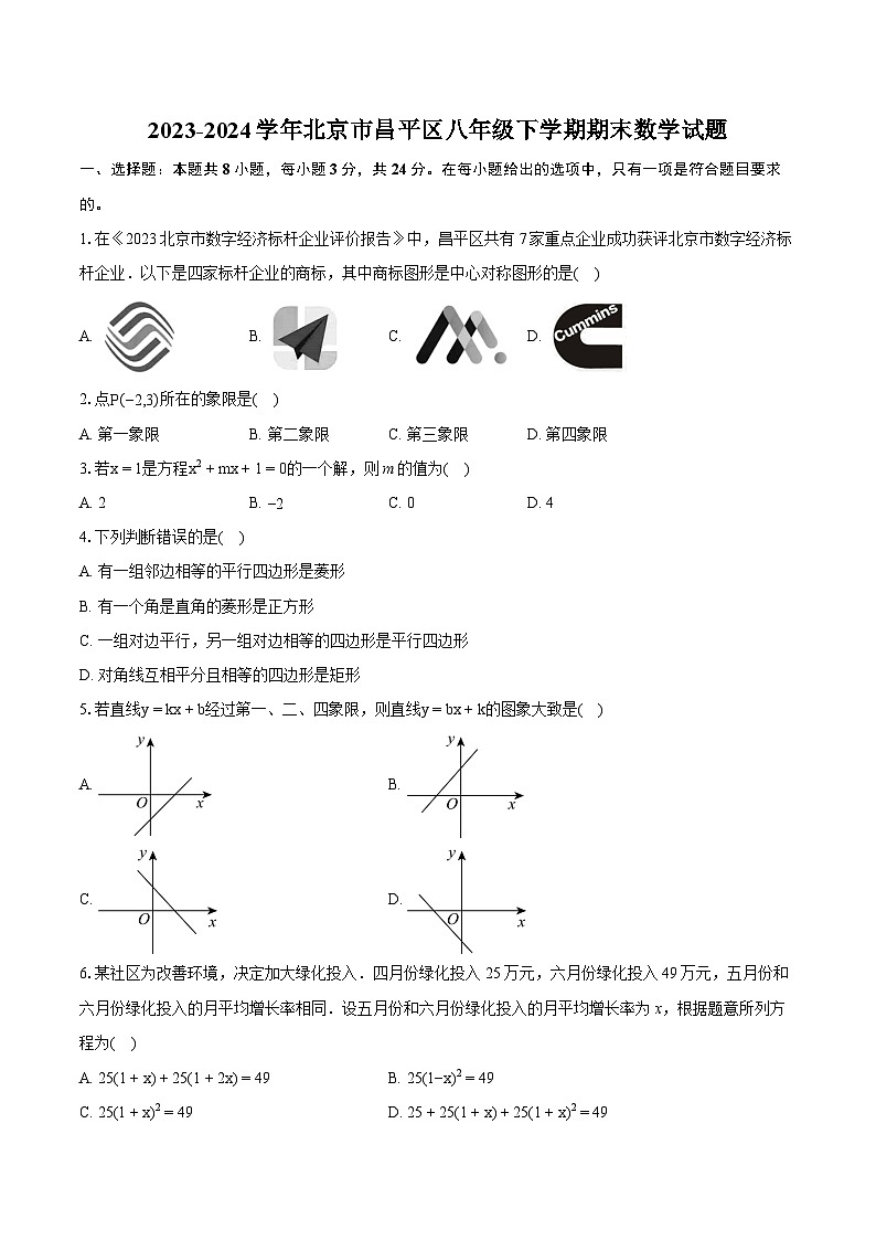 2023-2024学年北京市昌平区八年级下学期期末数学试题（含详细答案解析）01