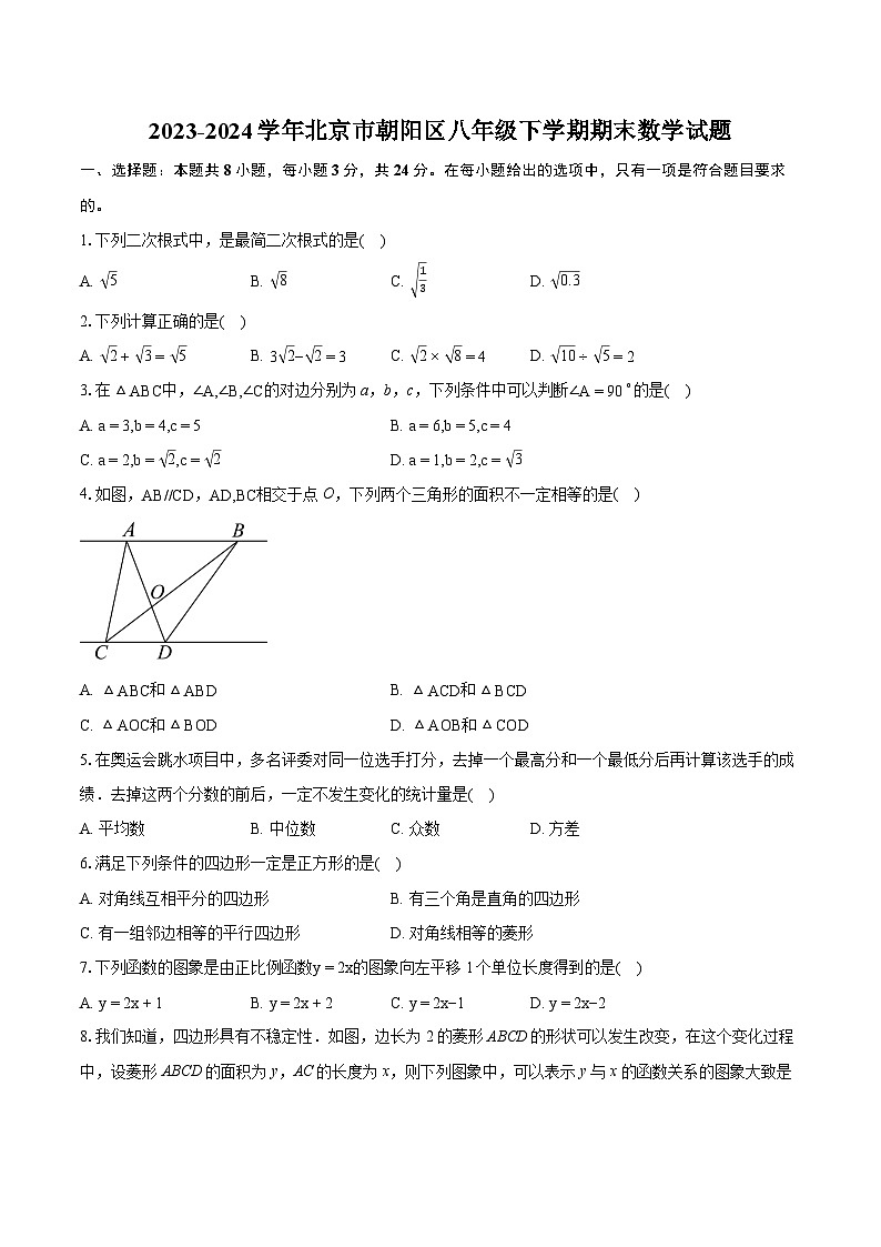2023-2024学年北京市朝阳区八年级下学期期末数学试题（含详细答案解析）01