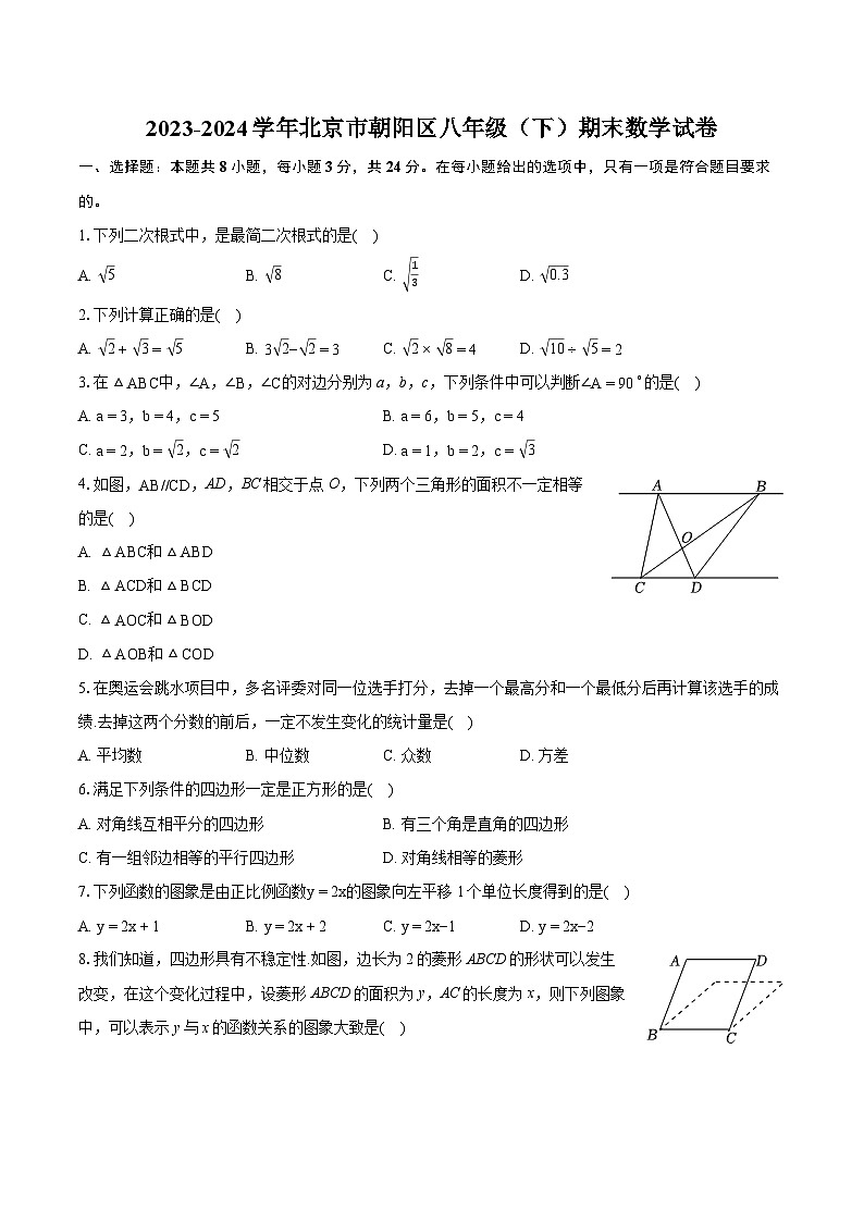 2023-2024学年北京市朝阳区八年级（下）期末数学试卷（含详细答案解析）01