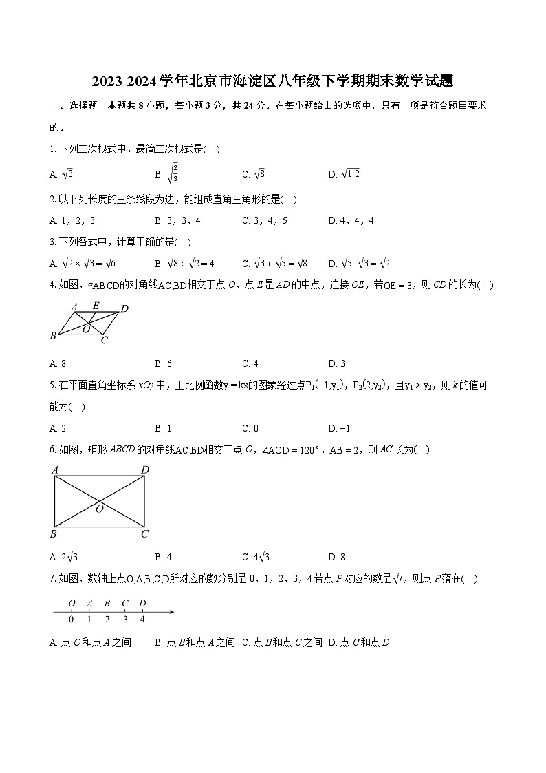2023-2024学年北京市海淀区八年级下学期期末数学试题（含详细答案解析）01
