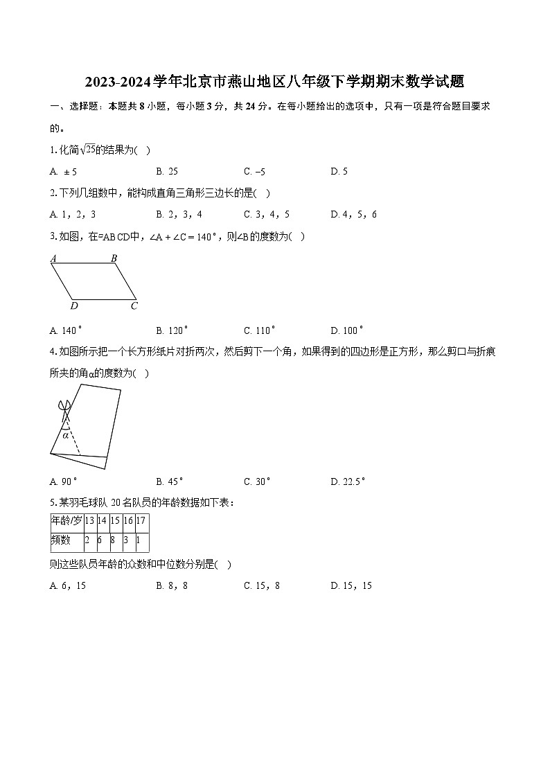 2023-2024学年北京市燕山地区八年级下学期期末数学试题（含详细答案解析）01