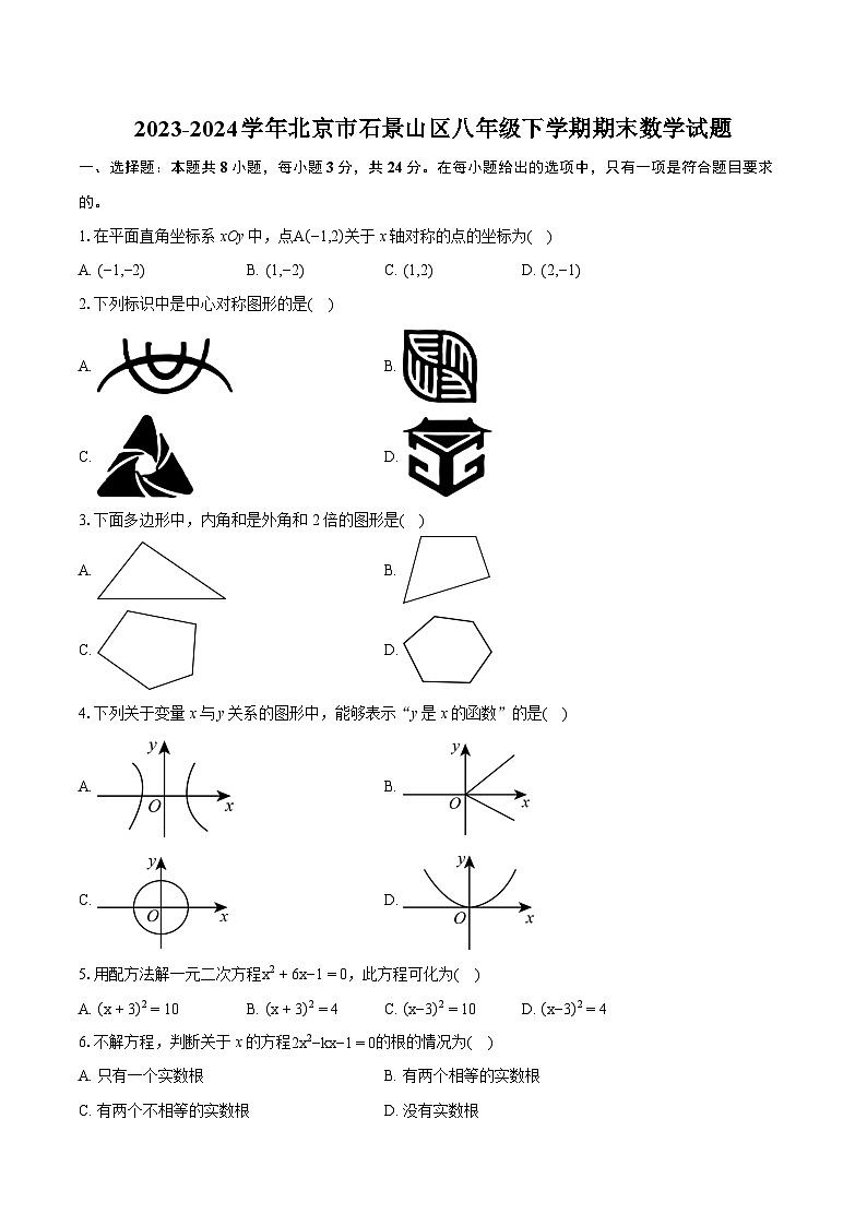 2023-2024学年北京市石景山区八年级下学期期末数学试题（含详细答案解析）第1页