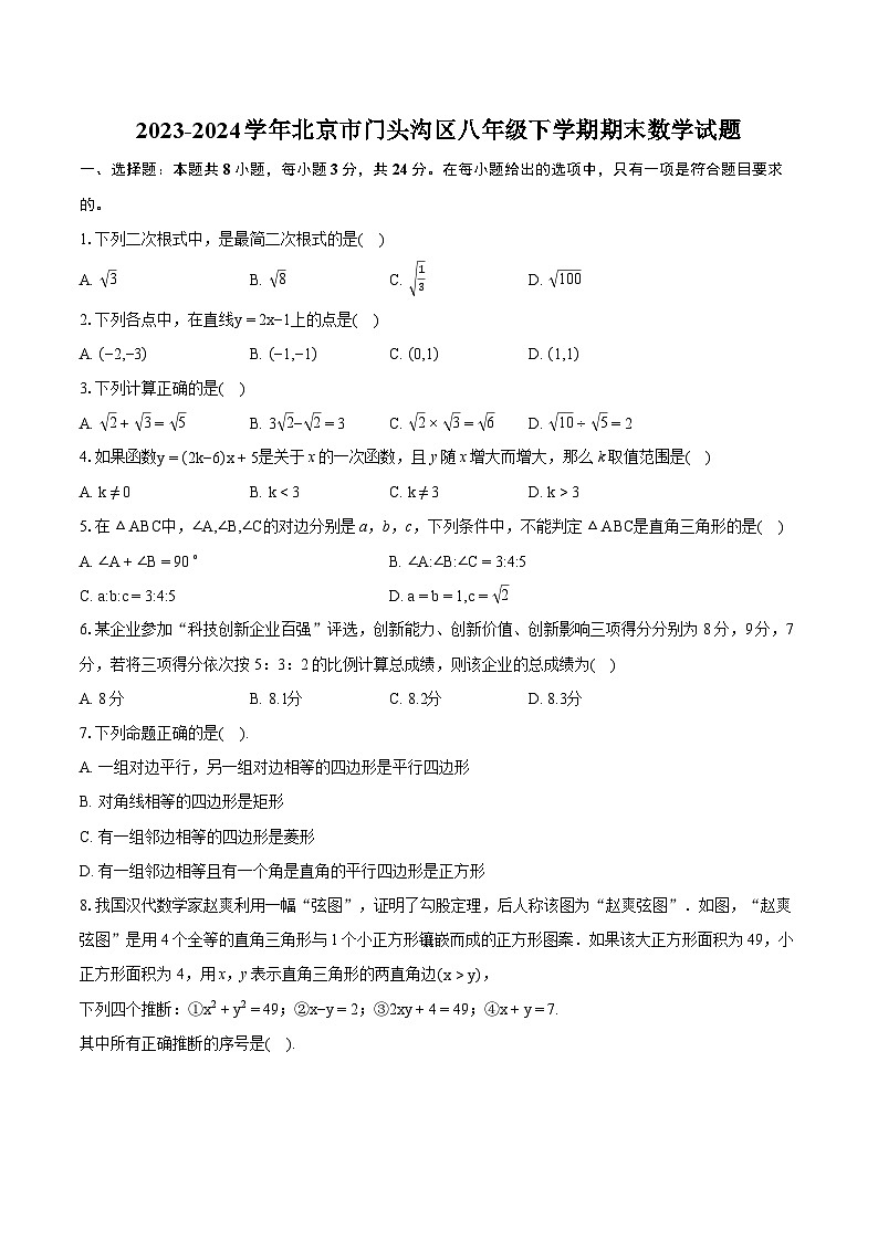 2023-2024学年北京市门头沟区八年级下学期期末数学试题（含详细答案解析）01