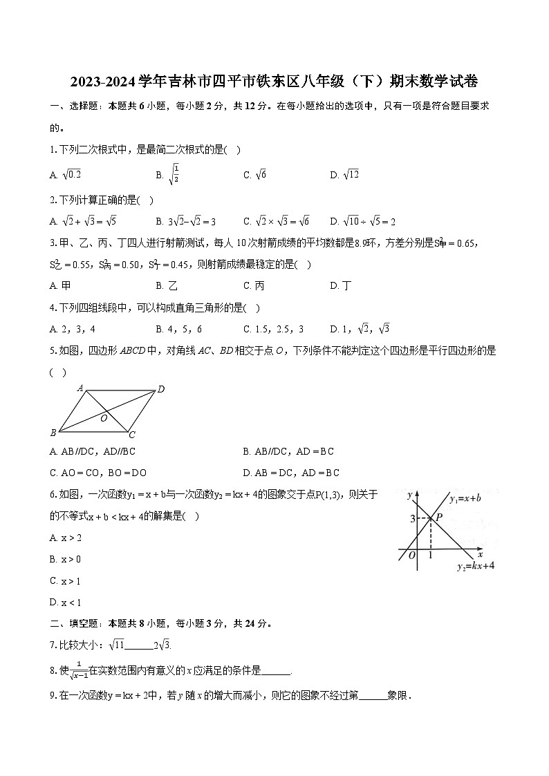 2023-2024学年吉林市四平市铁东区八年级（下）期末数学试卷（含详细答案解析）第1页