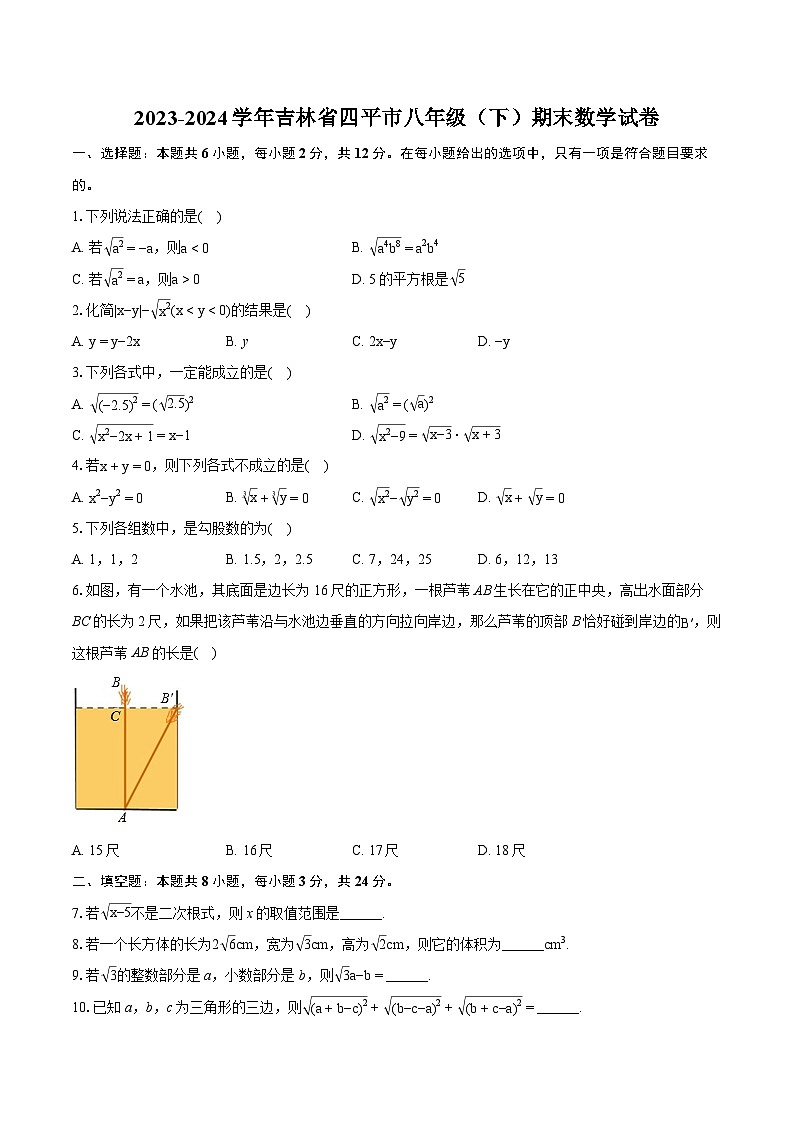 2023-2024学年吉林省四平市八年级（下）期末数学试卷（含详细答案解析）第1页
