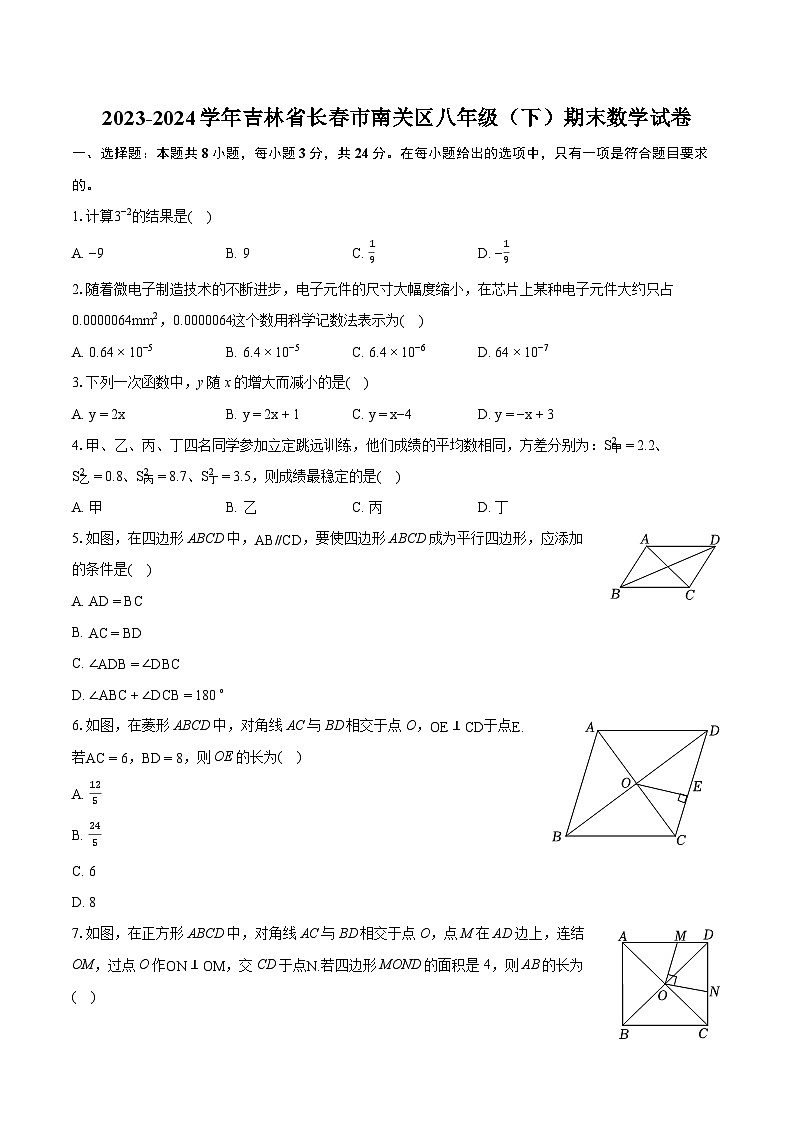 2023-2024学年吉林省长春市南关区八年级（下）期末数学试卷（含详细答案解析）第1页