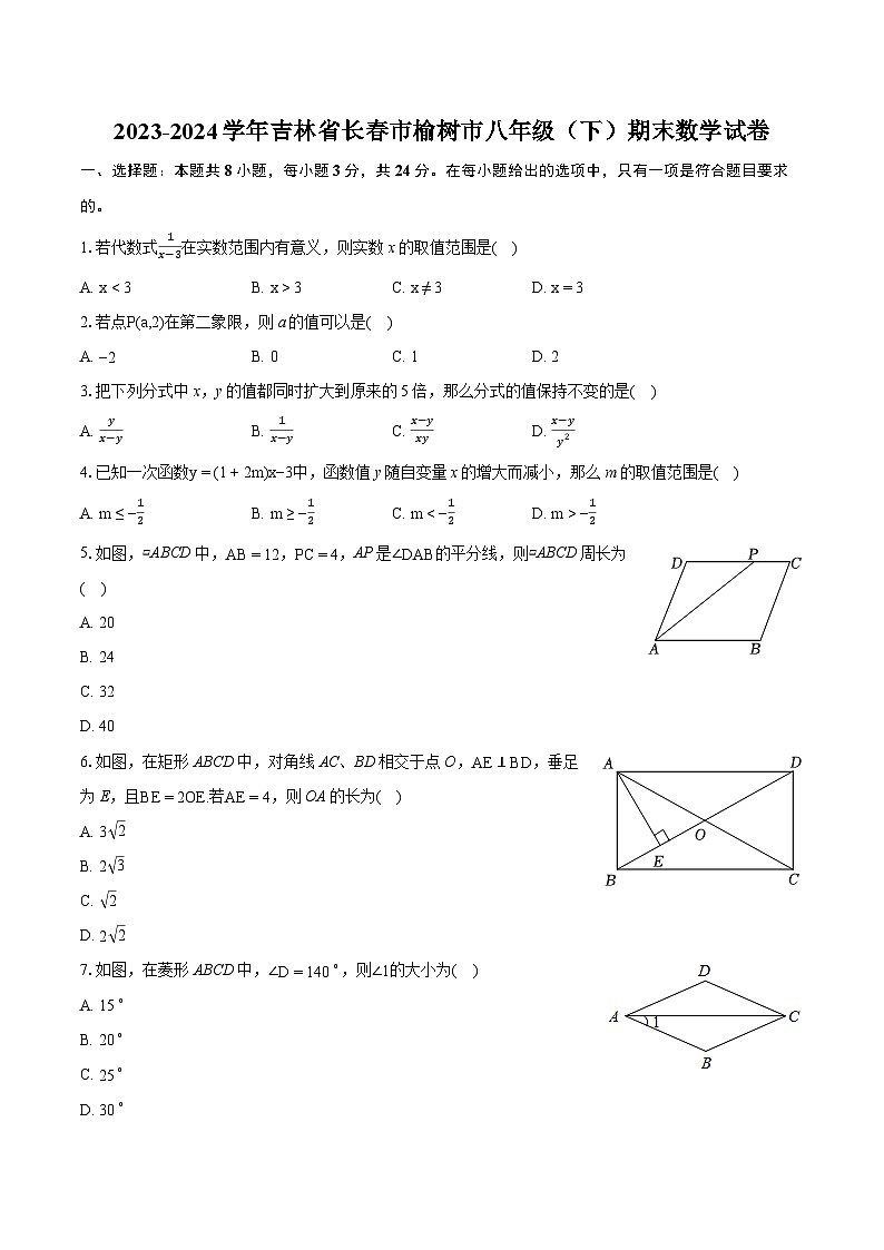 2023-2024学年吉林省长春市榆树市八年级（下）期末数学试卷（含详细答案解析）第1页