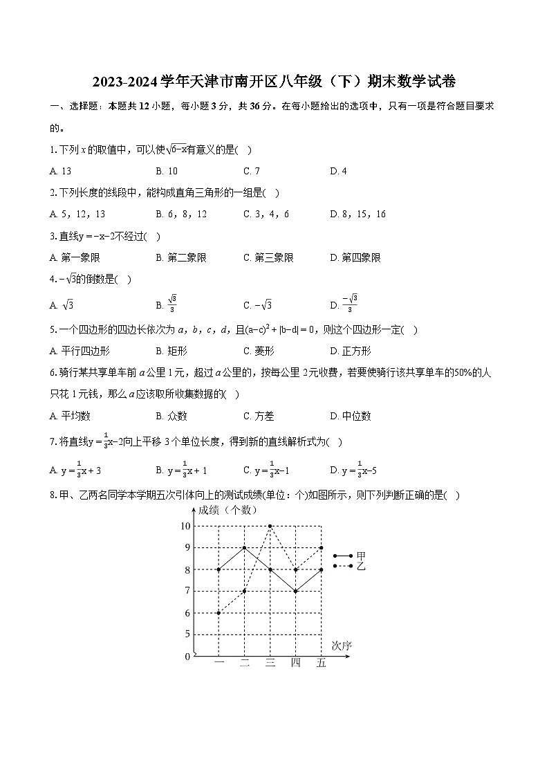 2023-2024学年天津市南开区八年级（下）期末数学试卷（含详细答案解析）第1页