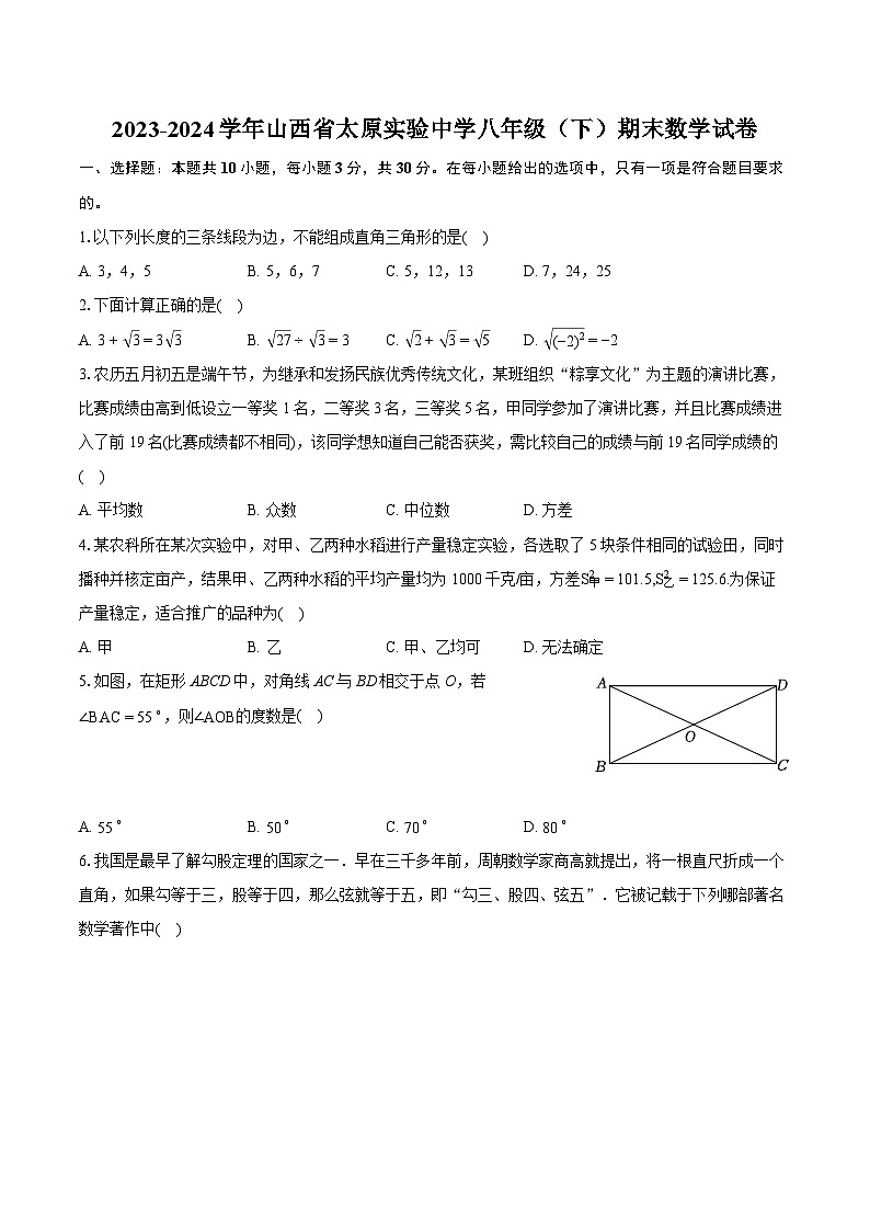 2023-2024学年山西省太原实验中学八年级（下）期末数学试卷（含详细答案解析）第1页