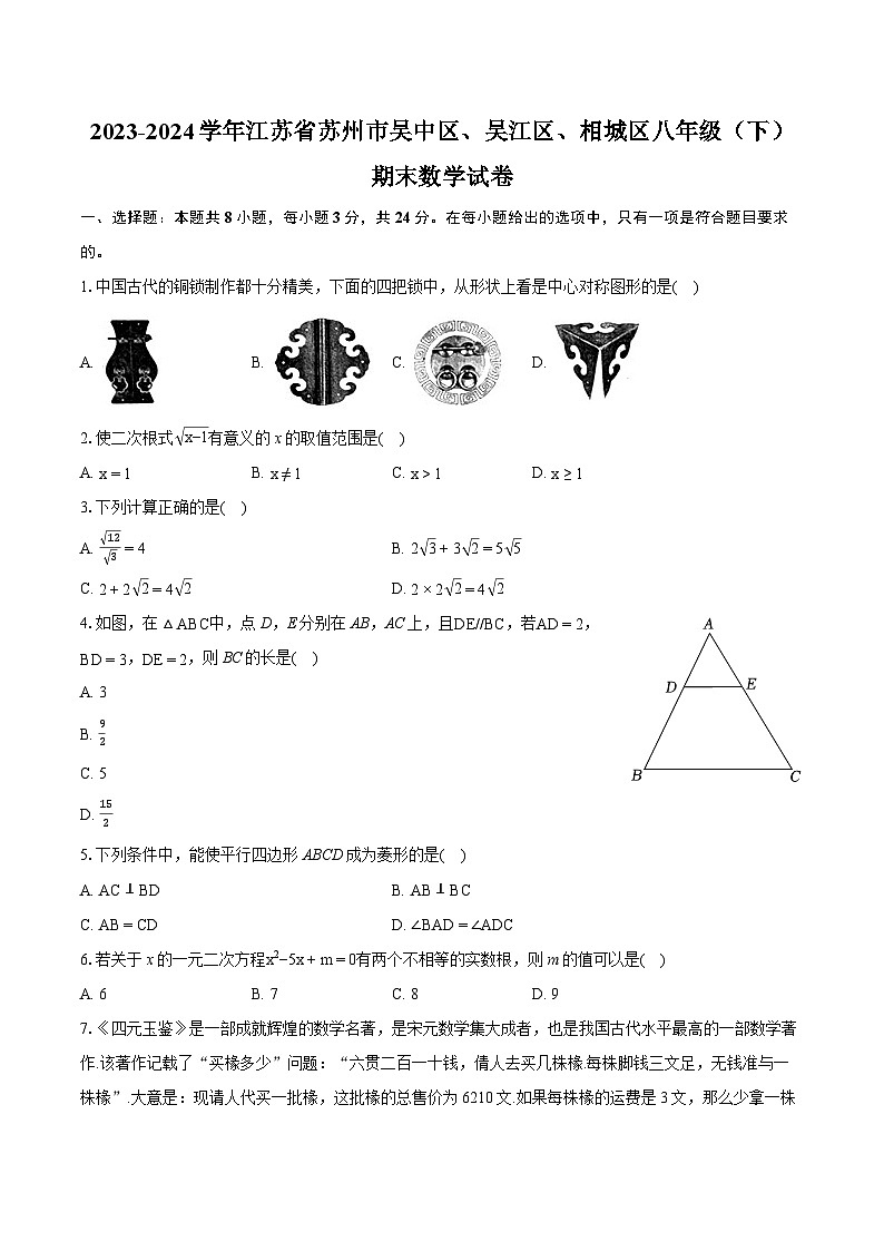 2023-2024学年江苏省苏州市吴中区、吴江区、相城区八年级（下）期末数学试卷（含详细答案解析）第1页