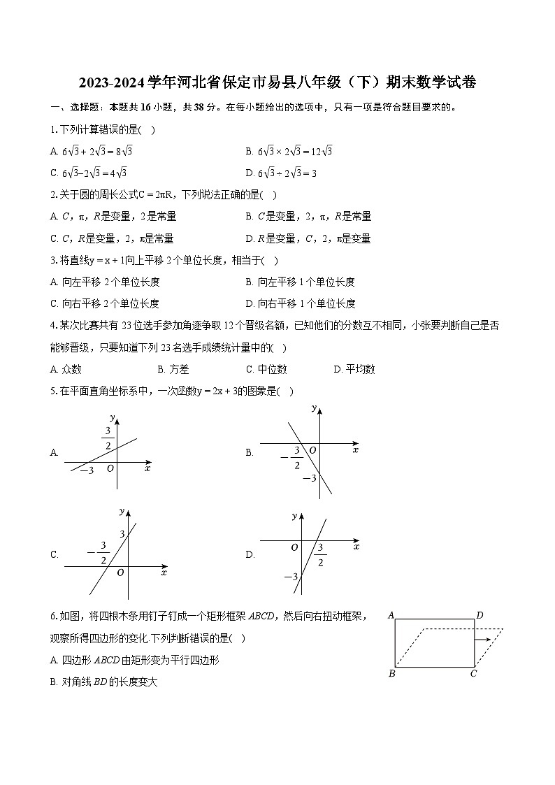 2023-2024学年河北省保定市易县八年级（下）期末数学试卷（含详细答案解析）第1页