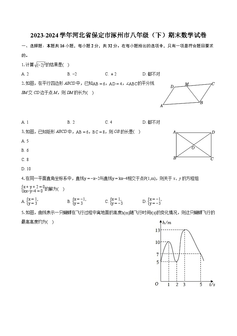 2023-2024学年河北省保定市涿州市八年级（下）期末数学试卷（含详细答案解析）01