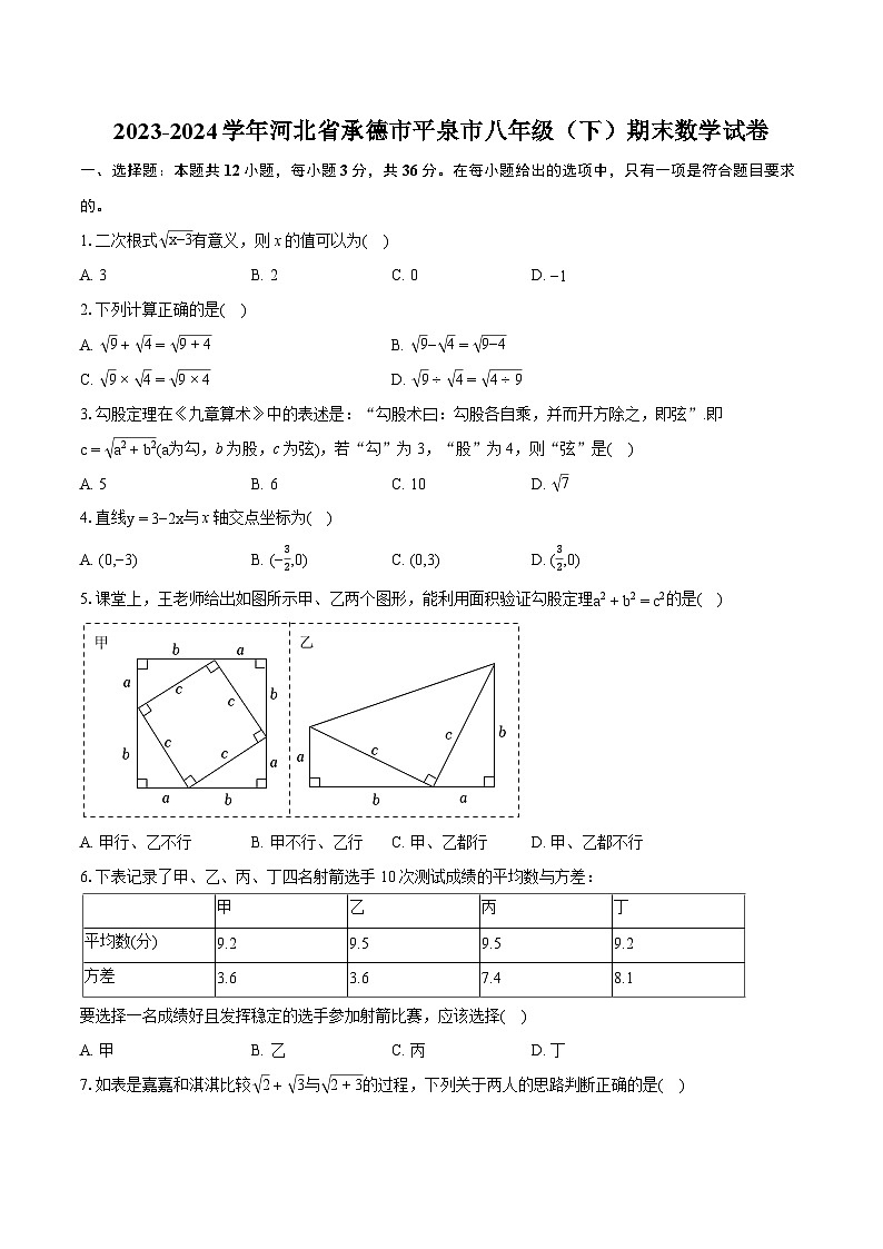 2023-2024学年河北省承德市平泉市八年级（下）期末数学试卷（含详细答案解析）01
