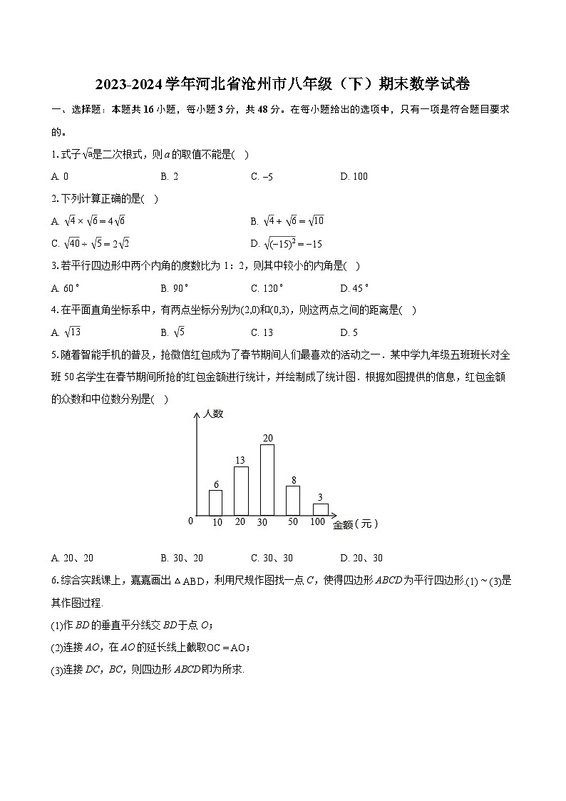 2023-2024学年河北省沧州市八年级（下）期末数学试卷（含详细答案解析）第1页