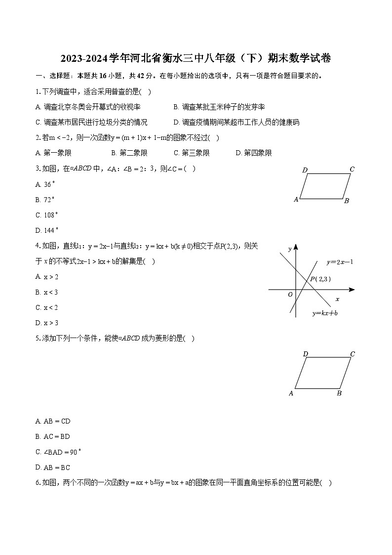 2023-2024学年河北省衡水三中八年级（下）期末数学试卷（含详细答案解析）01