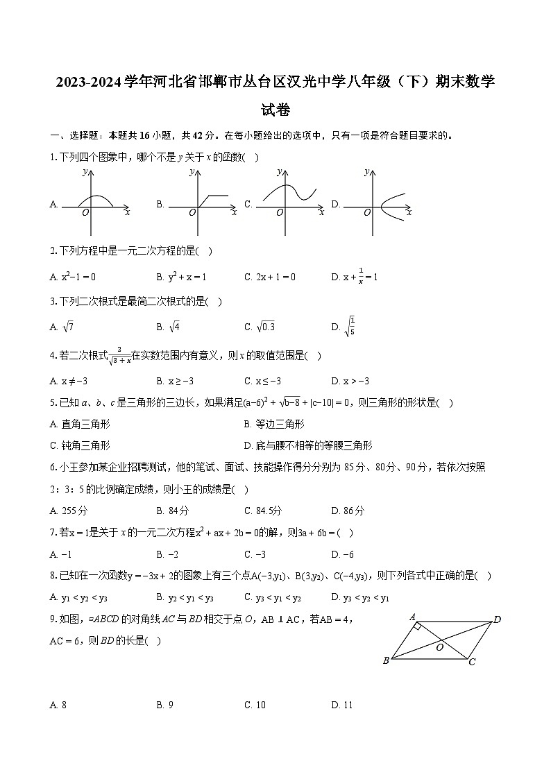 2023-2024学年河北省邯郸市丛台区汉光中学八年级（下）期末数学试卷（含详细答案解析）01