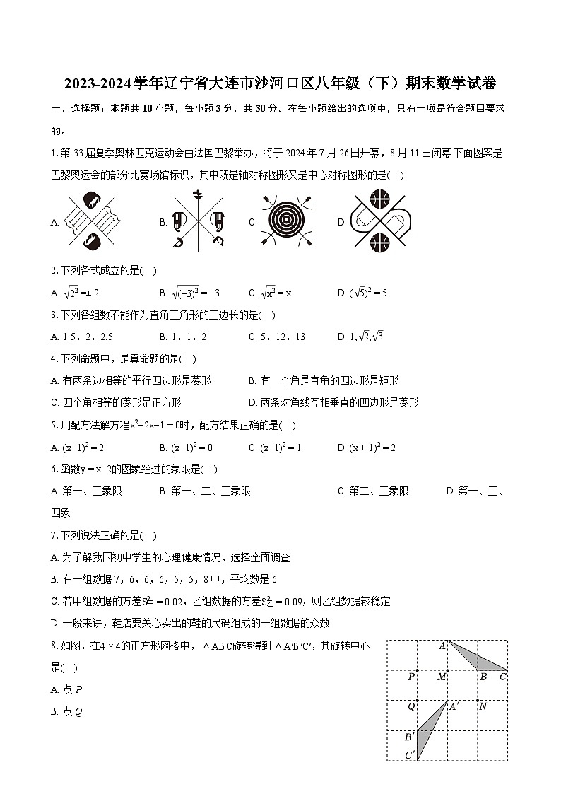 2023-2024学年辽宁省大连市沙河口区八年级（下）期末数学试卷（含详细答案解析）01