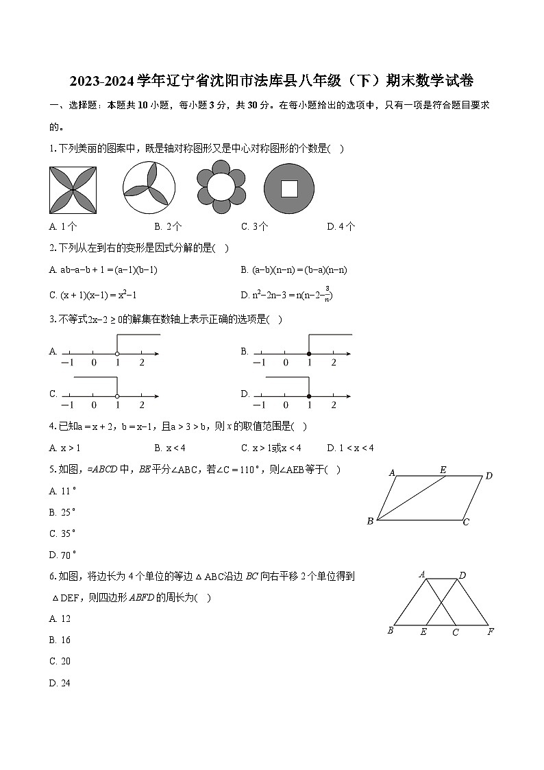2023-2024学年辽宁省沈阳市法库县八年级（下）期末数学试卷（含详细答案解析）第1页