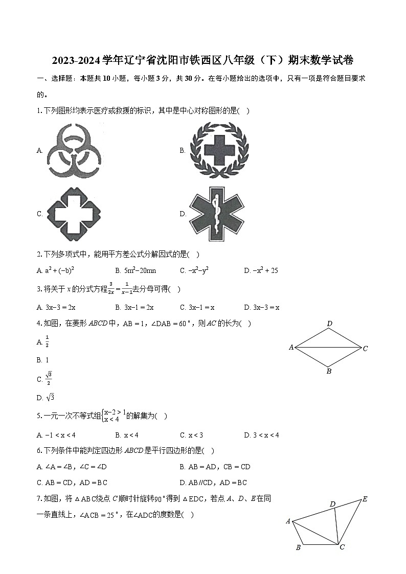 2023-2024学年辽宁省沈阳市铁西区八年级（下）期末数学试卷（含详细答案解析）第1页