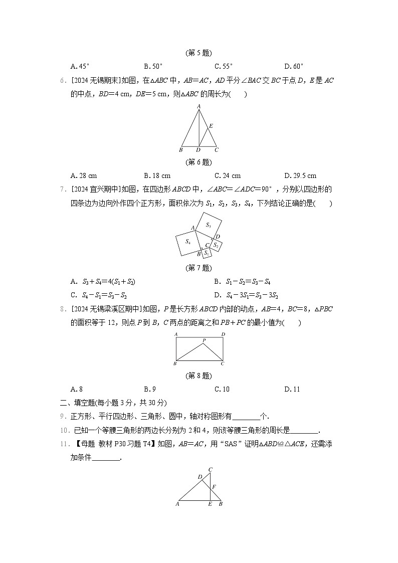 苏科版数学八上 期中综合素质评价试卷02