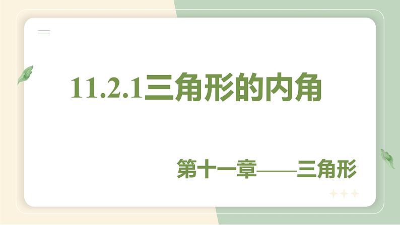 11.2.1三角形的内角（教学课件）-初中数学人教版八年级上册第1页