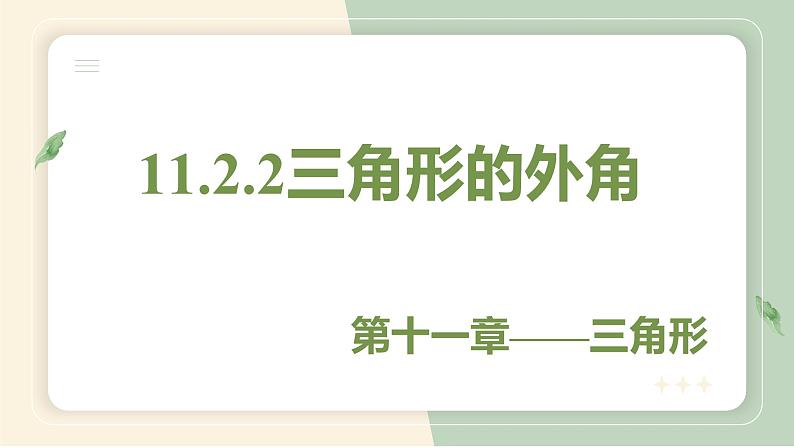 11.2.2三角形的外角（教学课件）-初中数学人教版八年级上册01