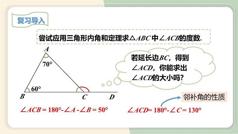 11.2.2三角形的外角（教学课件）-初中数学人教版八年级上册04