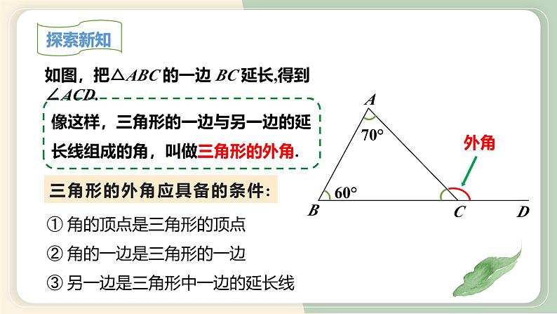 11.2.2三角形的外角（教学课件）-初中数学人教版八年级上册05