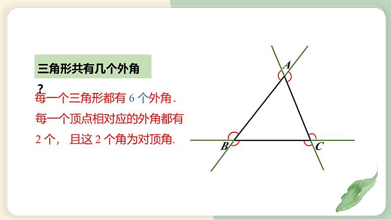 11.2.2三角形的外角（教学课件）-初中数学人教版八年级上册08