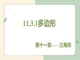 11.3.1多边形（教学课件）-初中数学人教版八年级上册