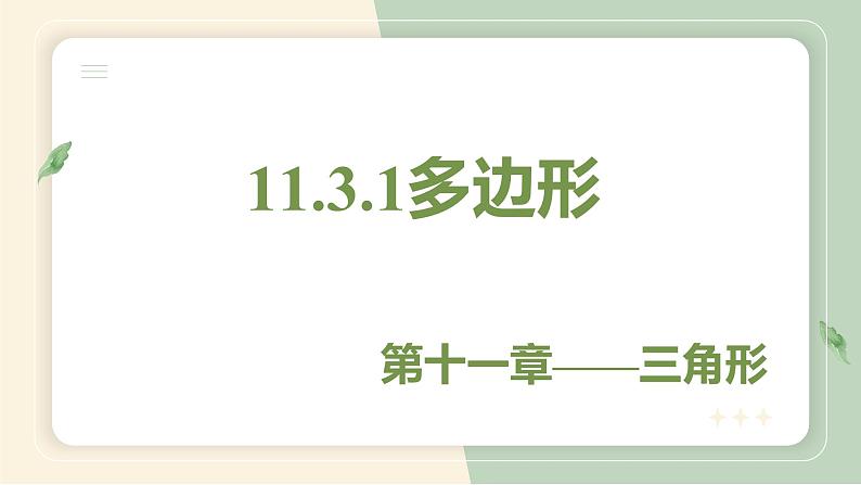 11.3.1多边形（教学课件）-初中数学人教版八年级上册第1页