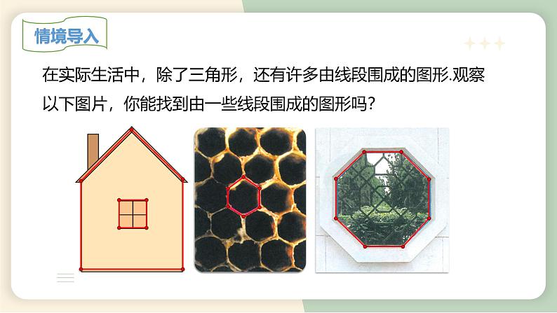 11.3.1多边形（教学课件）-初中数学人教版八年级上册第3页