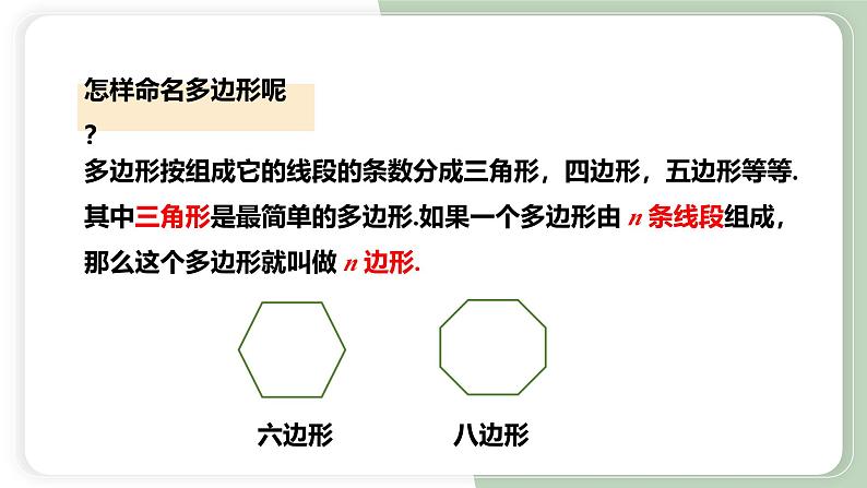 11.3.1多边形（教学课件）-初中数学人教版八年级上册第6页