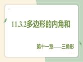 11.3.2多边形的内角和（教学课件）-初中数学人教版八年级上册