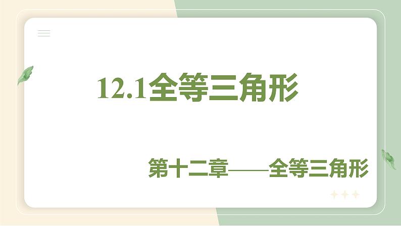 12.1全等三角形（教学课件）-初中数学人教版八年级上册01