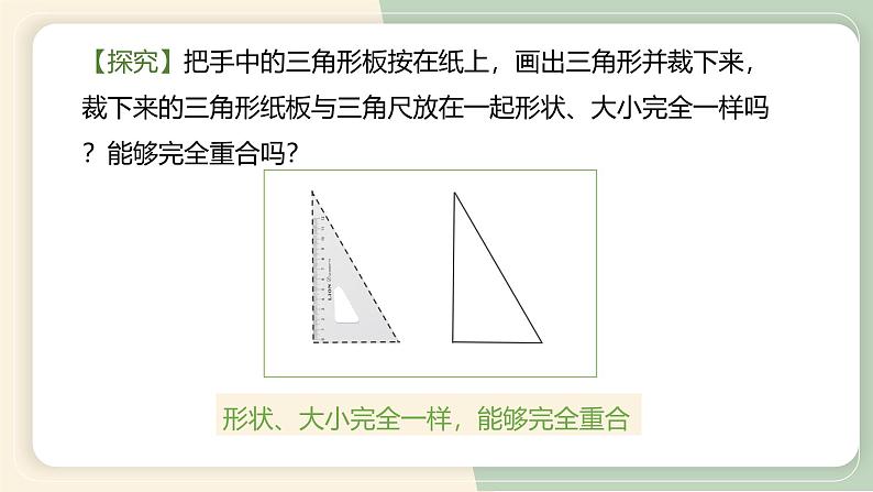 12.1全等三角形（教学课件）-初中数学人教版八年级上册04