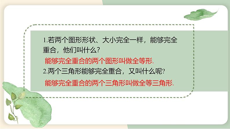 12.1全等三角形（教学课件）-初中数学人教版八年级上册05