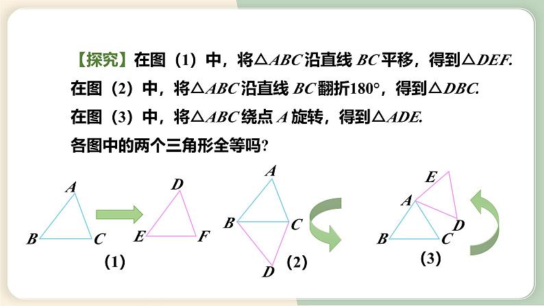 12.1全等三角形（教学课件）-初中数学人教版八年级上册06