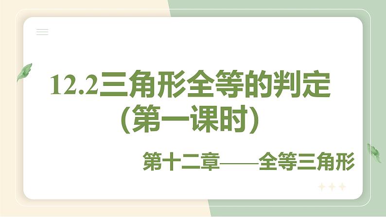 12.2三角形全等的判定（第1课时）（教学课件）-初中数学人教版八年级上册第1页