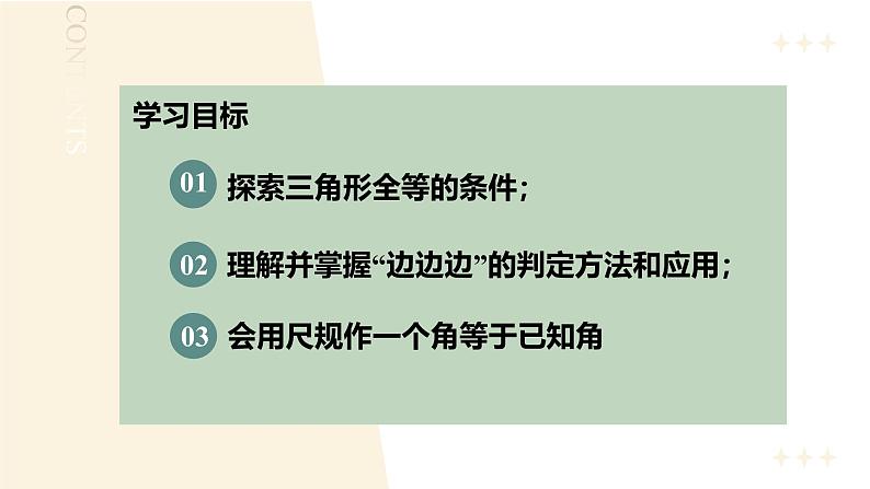 12.2三角形全等的判定（第1课时）（教学课件）-初中数学人教版八年级上册第2页