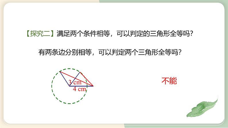12.2三角形全等的判定（第1课时）（教学课件）-初中数学人教版八年级上册第6页