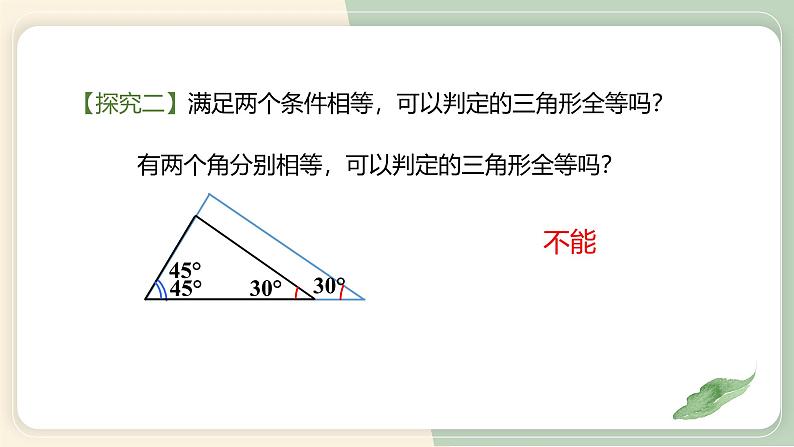 12.2三角形全等的判定（第1课时）（教学课件）-初中数学人教版八年级上册第7页