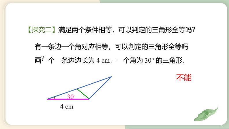 12.2三角形全等的判定（第1课时）（教学课件）-初中数学人教版八年级上册第8页