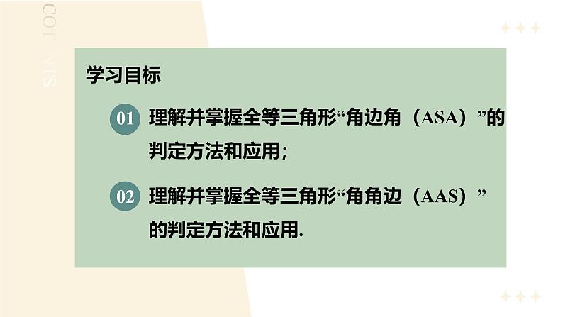 12.2三角形全等的判定（第3课时）（教学课件）-初中数学人教版八年级上册02