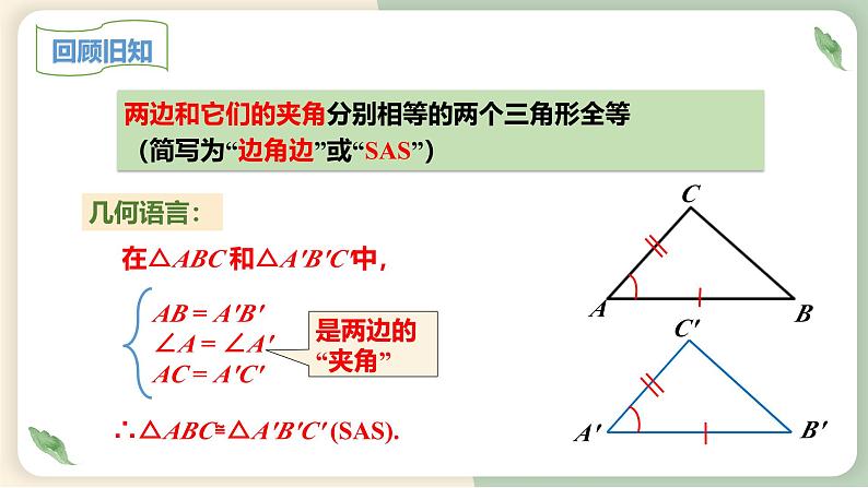 12.2三角形全等的判定（第3课时）（教学课件）-初中数学人教版八年级上册04