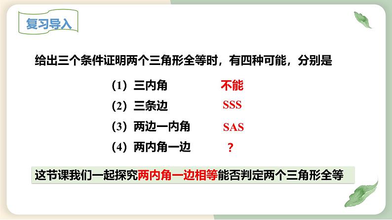 12.2三角形全等的判定（第3课时）（教学课件）-初中数学人教版八年级上册05